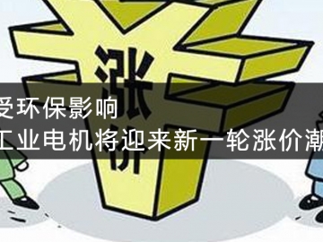 受環(huán)保影響，工業(yè)電機(jī)將迎來(lái)新一輪漲價(jià)潮