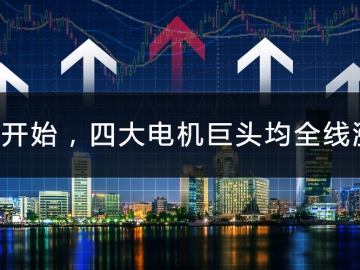 9月開(kāi)始，四大電機(jī)巨頭均全線漲價(jià)