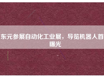 東元參展自動(dòng)化工業(yè)展，導(dǎo)覽機(jī)器人首度曝光