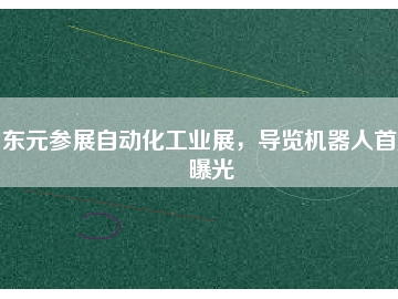 東元參展自動(dòng)化工業(yè)展，導(dǎo)覽機(jī)器人首度曝光