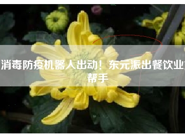 消毒防疫機(jī)器人出動(dòng)！東元派出餐飲業(yè)好幫手