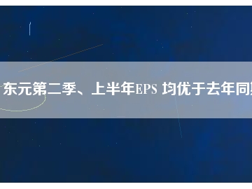 東元第二季、上半年EPS 均優(yōu)于去年同期