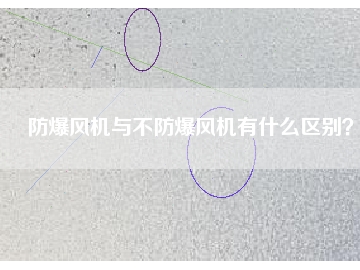防爆風(fēng)機與不防爆風(fēng)機有什么區(qū)別？