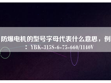 防爆電機的型號字母代表什么意思，例如：YBK-315S-6-75-660/1140V
