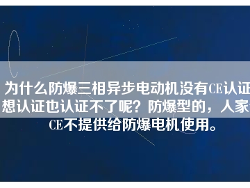 為什么防爆三相異步電動機沒有CE認證？想認證也認證不了呢？防爆型的，人家說CE不提供給防爆電機使用。