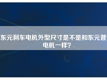 東元剎車電機外型尺寸是不是和東元普通電機一樣？