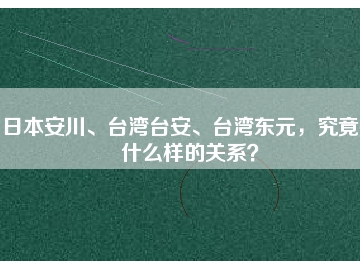 日本安川、臺(tái)灣臺(tái)安、臺(tái)灣東元，究竟有什么樣的關(guān)系？