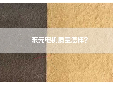 東元電機質(zhì)量怎樣？