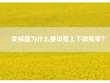 變頻器為什么要設(shè)置上下限頻率？