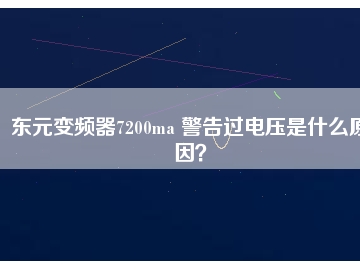 東元變頻器7200ma 警告過電壓是什么原因？