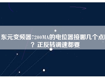 東元變頻器7200MA的電位器接哪幾個點??？正反轉(zhuǎn)調(diào)速都要