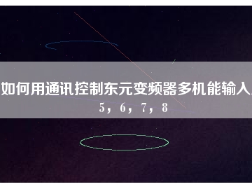 如何用通訊控制東元變頻器多機能輸入點5，6，7，8