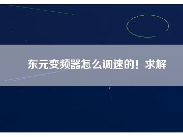 東元變頻器怎么調(diào)速的！求解
