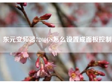 東元變頻器7200GS怎么設(shè)置成面板控制？