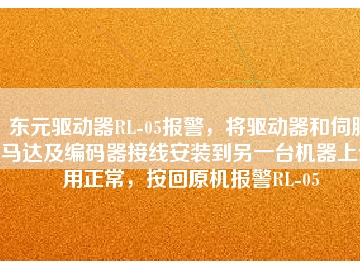 東元驅(qū)動器RL-05報警，將驅(qū)動器和伺服馬達及編碼器接線安裝到另一臺機器上使用正常，按回原機報警RL-05