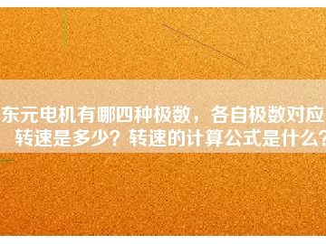 東元電機(jī)有哪四種極數(shù)，各自極數(shù)對應(yīng)的轉(zhuǎn)速是多少？轉(zhuǎn)速的計算公式是什么？