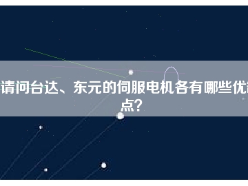 請問臺達(dá)、東元的伺服電機(jī)各有哪些優(yōu)缺點(diǎn)？