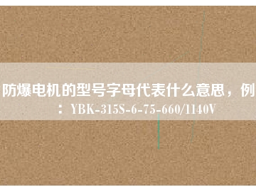 防爆電機的型號字母代表什么意思，例如：YBK-315S-6-75-660/1140V