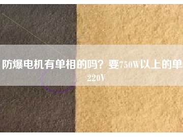 防爆電機有單相的嗎？要750W以上的單相220V