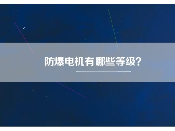 防爆電機有哪些等級？