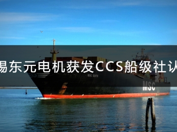 無(wú)錫東元電機(jī)獲發(fā)CCS船級(jí)社認(rèn)證證書！
