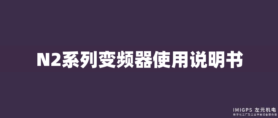 N2系列變頻器使用說(shuō)明書(shū)