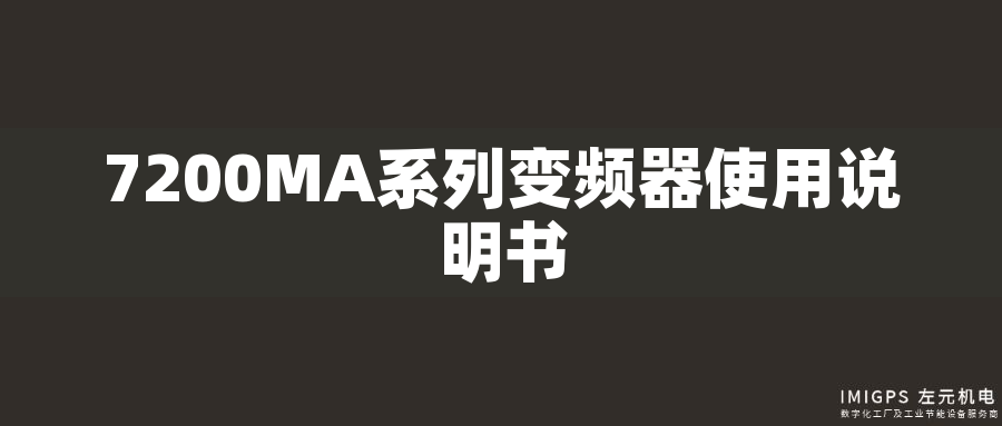 7200MA系列變頻器使用說(shuō)明書(shū)