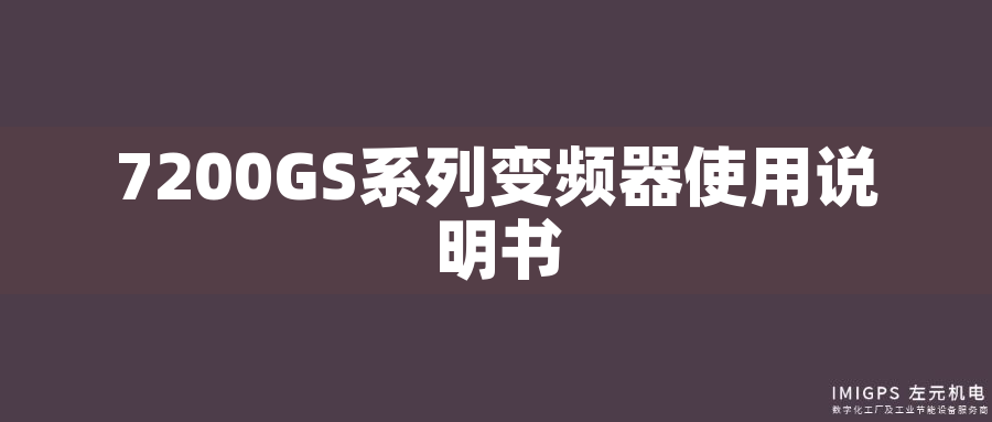 7200GS系列變頻器使用說(shuō)明書(shū)