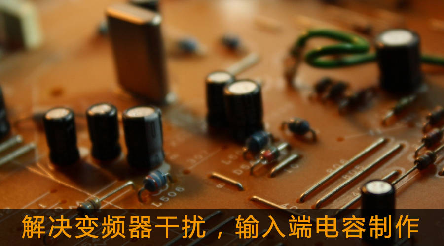 解決變頻器干擾，輸入端電容制作.jpg