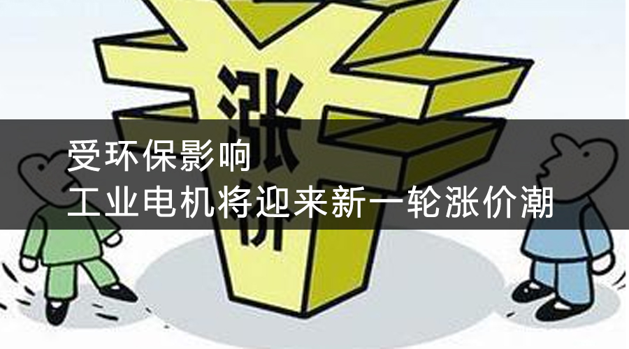 受環(huán)保影響，工業(yè)電機將迎來新一輪漲價潮.jpg