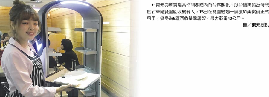 東元與新東陽合作開發(fā)國內(nèi)首臺客制化，以臺灣黑熊為發(fā)想的新東陽餐盤回收機器人，15日在桃園機場一航廈B1美食街正式啟用，機身為5層回收餐盤層架，最大載重40公斤。圖／東元提供