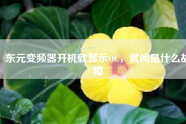 東元變頻器開機(jī)就顯示OC，就問是什么故障