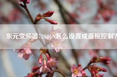 東元變頻器7200GS怎么設置成面板控制？
