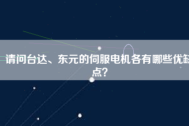 請問臺達(dá)、東元的伺服電機(jī)各有哪些優(yōu)缺點(diǎn)？