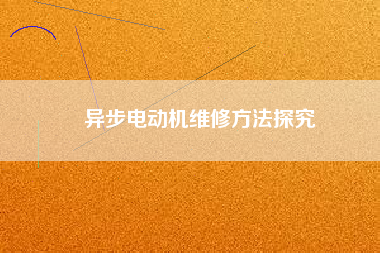 異步電動機(jī)維修方法探究