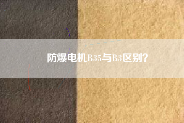 防爆電機B35與B3區(qū)別？