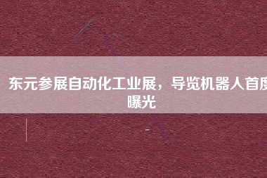 東元參展自動化工業(yè)展，導(dǎo)覽機(jī)器人首度曝光