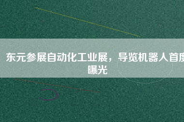 東元參展自動化工業(yè)展，導覽機器人首度曝光