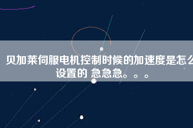 貝加萊伺服電機(jī)控制時(shí)候的加速度是怎么設(shè)置的 急急急。。。