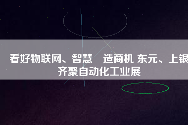 看好物聯(lián)網(wǎng)、智慧制造商機 東元、上銀齊聚自動化工業(yè)展