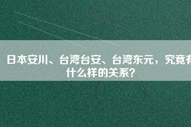 日本安川、臺(tái)灣臺(tái)安、臺(tái)灣東元，究竟有什么樣的關(guān)系？