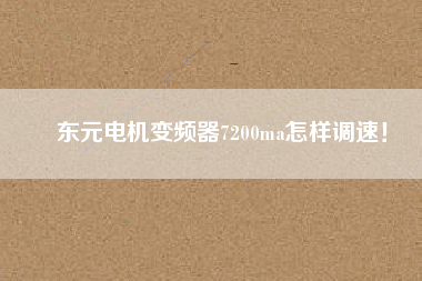 東元電機(jī)變頻器7200ma怎樣調(diào)速！