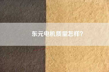東元電機質量怎樣？