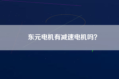 東元電機有減速電機嗎？