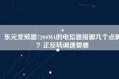東元變頻器7200MA的電位器接哪幾個點??？正反轉(zhuǎn)調(diào)速都要
