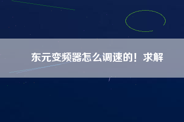 東元變頻器怎么調速的！求解