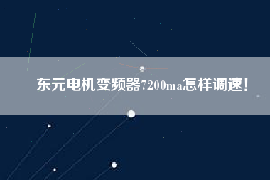 東元電機(jī)變頻器7200ma怎樣調(diào)速！