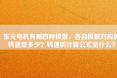 東元電機有哪四種極數(shù)，各自極數(shù)對應(yīng)的轉(zhuǎn)速是多少？轉(zhuǎn)速的計算公式是什么？