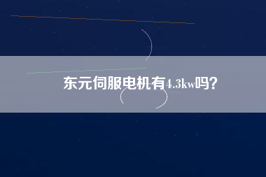 東元伺服電機(jī)有4.3kw嗎？
