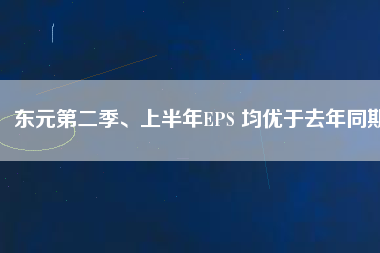 東元第二季、上半年EPS 均優(yōu)于去年同期